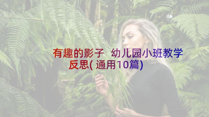 有趣的影子 幼儿园小班教学反思(通用10篇)