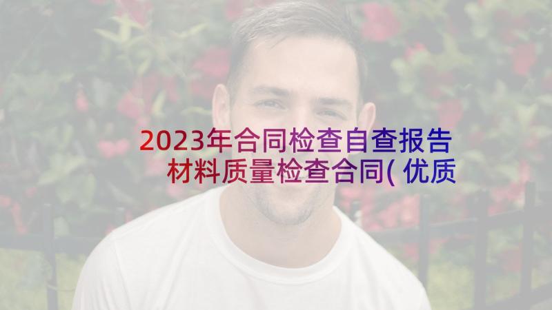 2023年合同检查自查报告 材料质量检查合同(优质5篇)