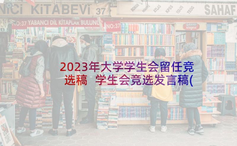 2023年大学学生会留任竞选稿 学生会竞选发言稿(大全7篇)