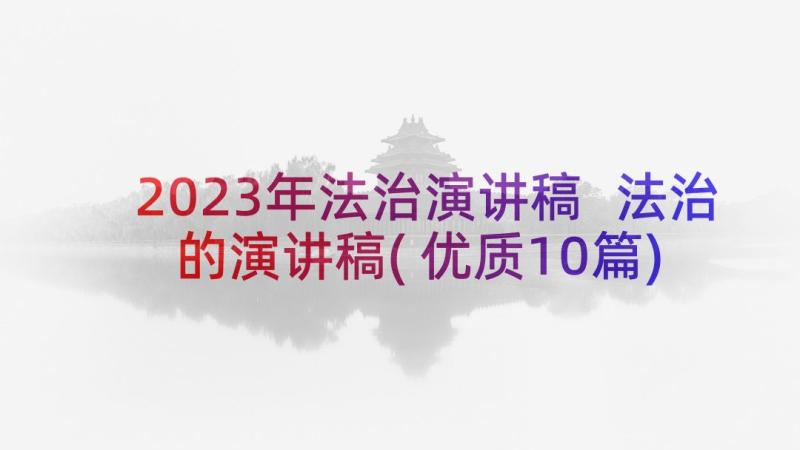 2023年法治演讲稿 法治的演讲稿(优质10篇)