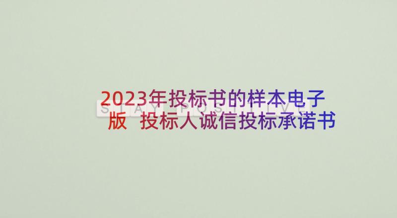 2023年投标书的样本电子版 投标人诚信投标承诺书(实用10篇)