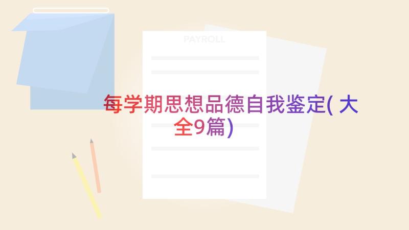 每学期思想品德自我鉴定(大全9篇)