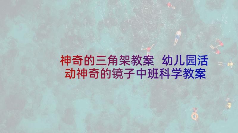 神奇的三角架教案 幼儿园活动神奇的镜子中班科学教案含反思(实用5篇)