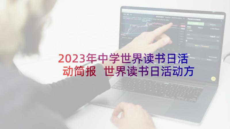 2023年中学世界读书日活动简报 世界读书日活动方案(精选7篇)