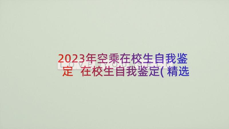 2023年空乘在校生自我鉴定 在校生自我鉴定(精选5篇)