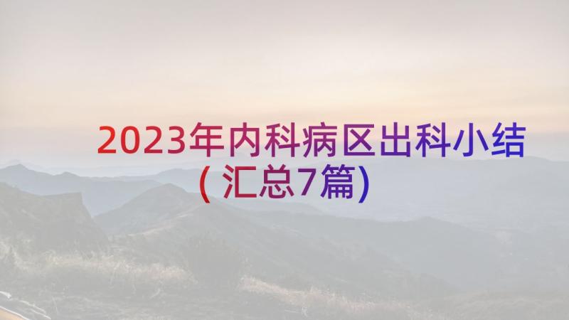 2023年内科病区出科小结(汇总7篇)