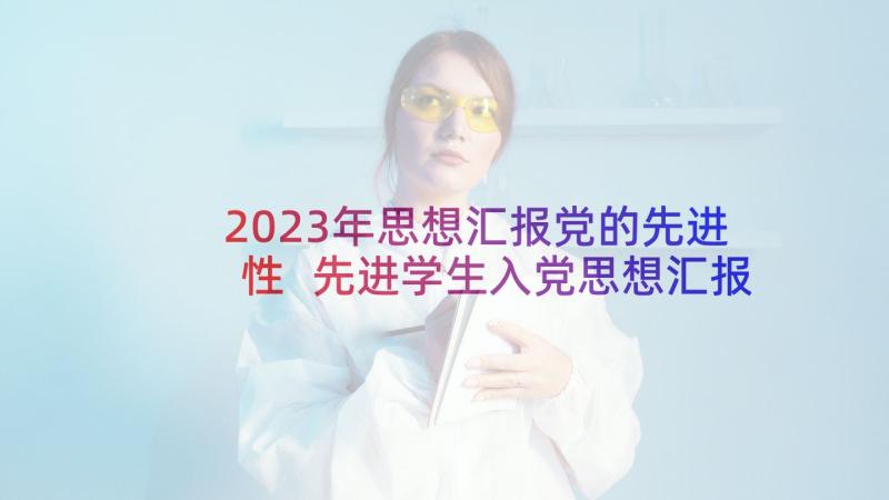 2023年思想汇报党的先进性 先进学生入党思想汇报(通用5篇)