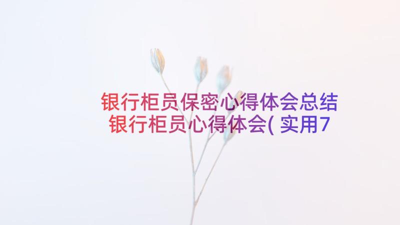 银行柜员保密心得体会总结 银行柜员心得体会(实用7篇)