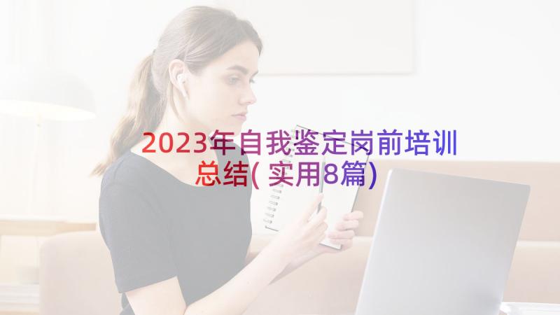 2023年自我鉴定岗前培训总结(实用8篇)