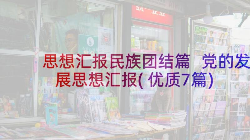 思想汇报民族团结篇 党的发展思想汇报(优质7篇)