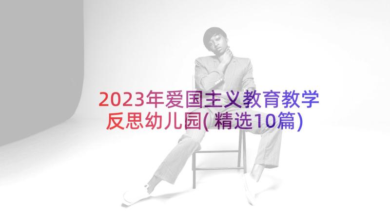 2023年爱国主义教育教学反思幼儿园(精选10篇)