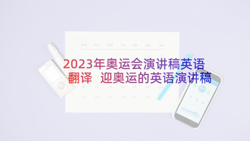 2023年奥运会演讲稿英语翻译 迎奥运的英语演讲稿(实用5篇)