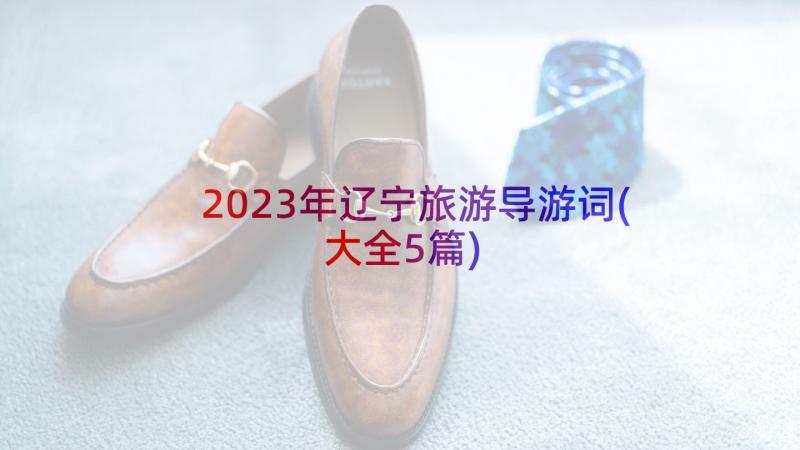 2023年辽宁旅游导游词(大全5篇)