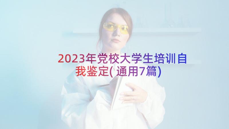 2023年党校大学生培训自我鉴定(通用7篇)