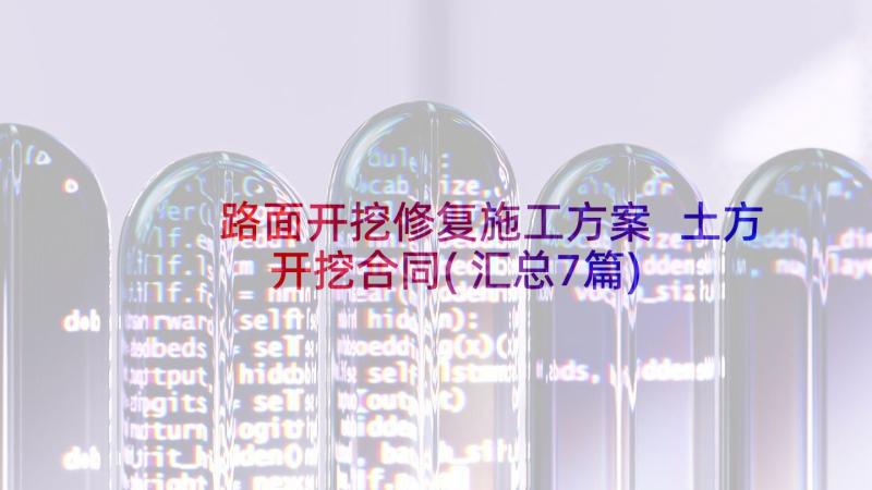 路面开挖修复施工方案 土方开挖合同(汇总7篇)