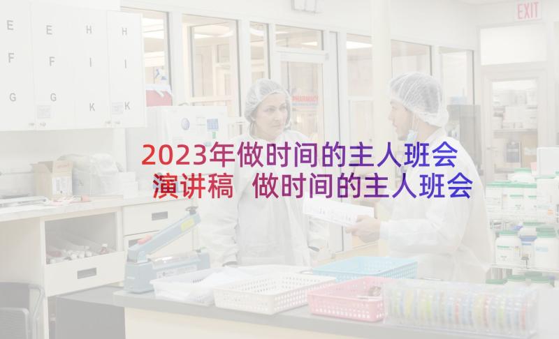 2023年做时间的主人班会演讲稿 做时间的主人班会教案(模板5篇)