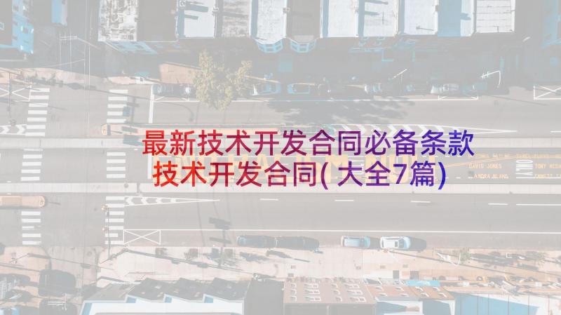 最新技术开发合同必备条款 技术开发合同(大全7篇)