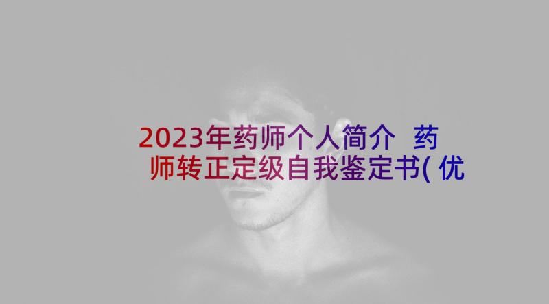 2023年药师个人简介 药师转正定级自我鉴定书(优质5篇)