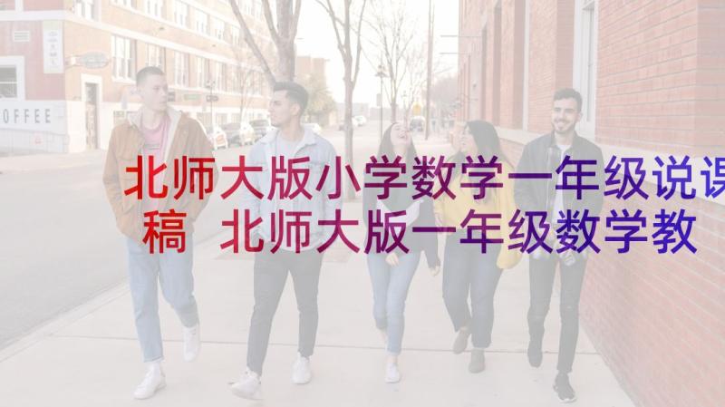 北师大版小学数学一年级说课稿 北师大版一年级数学教案(通用5篇)