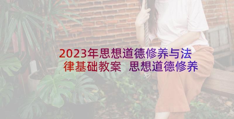 2023年思想道德修养与法律基础教案 思想道德修养与法律基础备考建议(通用7篇)