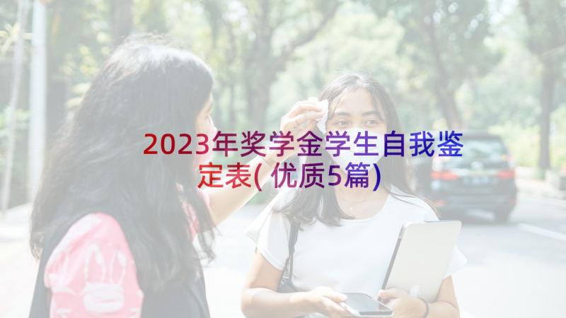 2023年奖学金学生自我鉴定表(优质5篇)