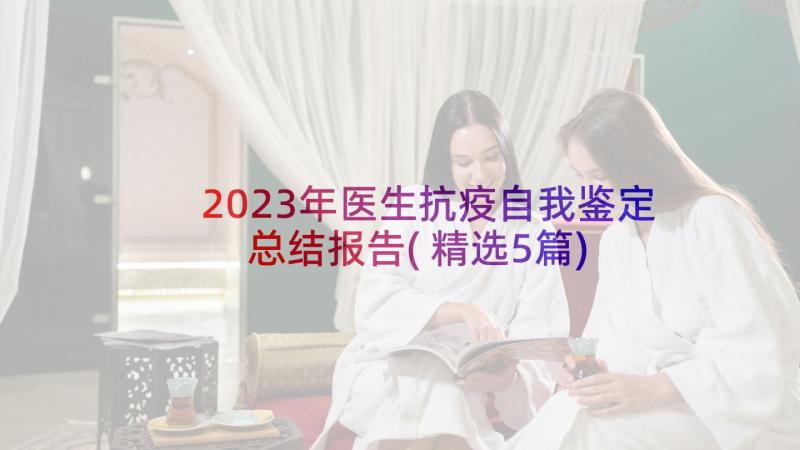 2023年医生抗疫自我鉴定总结报告(精选5篇)