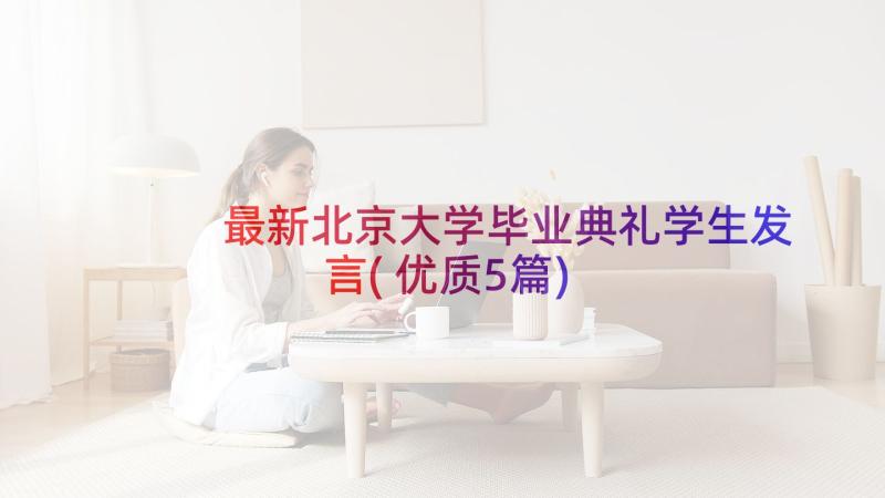 最新北京大学毕业典礼学生发言(优质5篇)