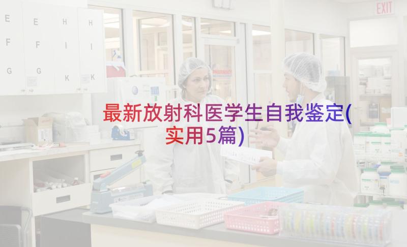 最新放射科医学生自我鉴定(实用5篇)