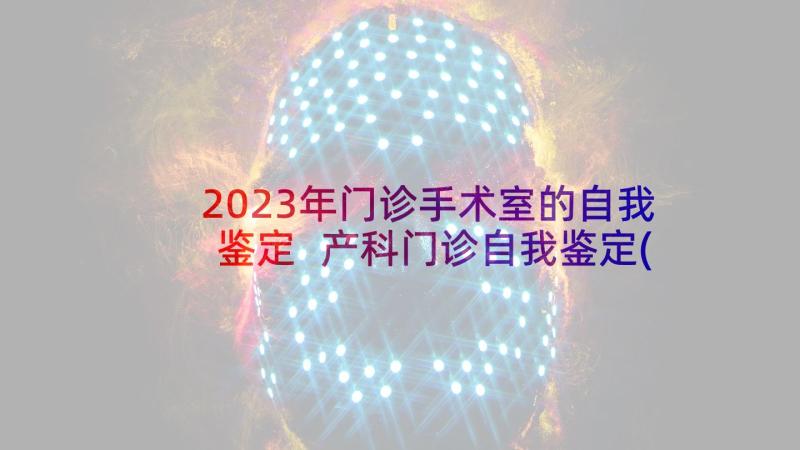 2023年门诊手术室的自我鉴定 产科门诊自我鉴定(通用8篇)