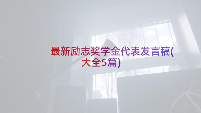 最新励志奖学金代表发言稿(大全5篇)