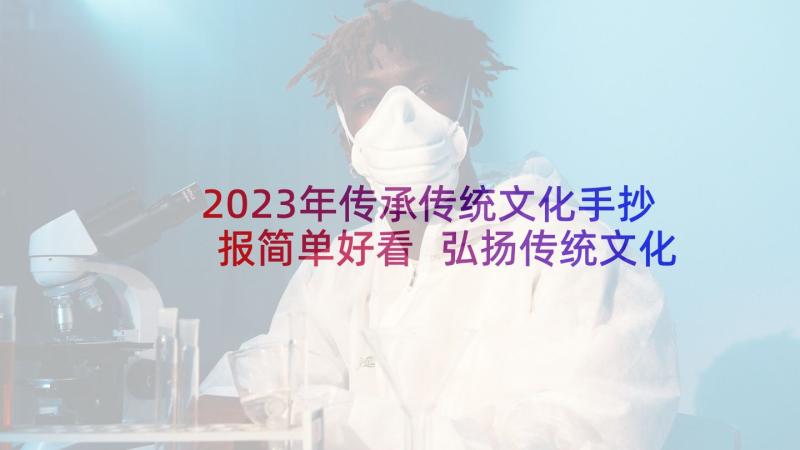 2023年传承传统文化手抄报简单好看 弘扬传统文化手抄报资料(通用7篇)