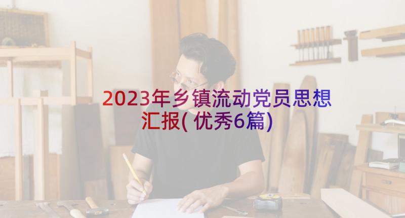 2023年乡镇流动党员思想汇报(优秀6篇)