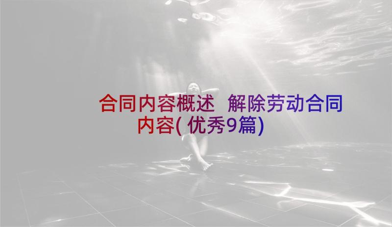 合同内容概述 解除劳动合同内容(优秀9篇)