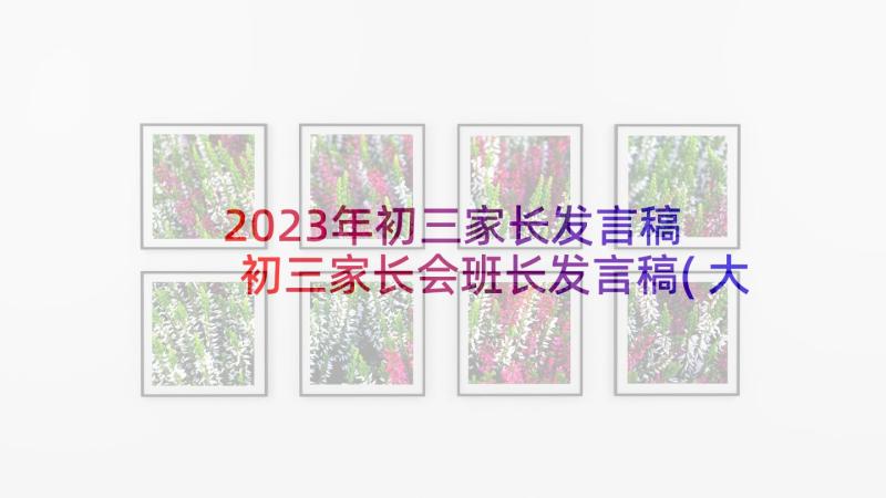 2023年初三家长发言稿 初三家长会班长发言稿(大全5篇)