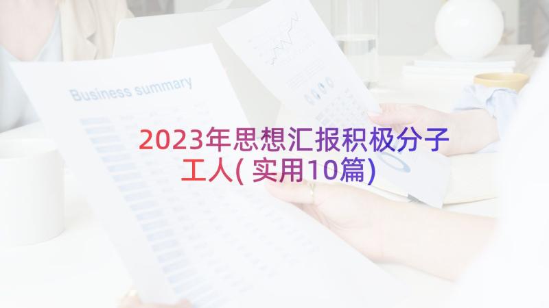 2023年思想汇报积极分子工人(实用10篇)