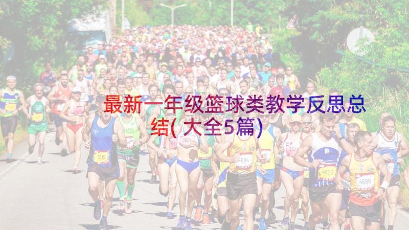 最新一年级篮球类教学反思总结(大全5篇)