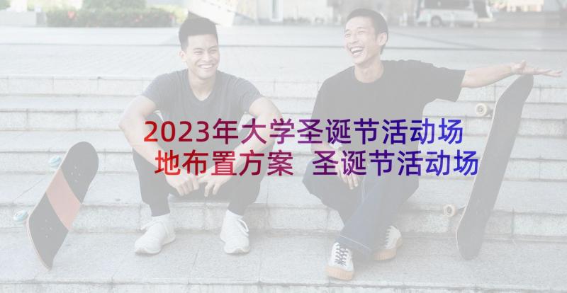 2023年大学圣诞节活动场地布置方案 圣诞节活动场景布置方案(汇总5篇)