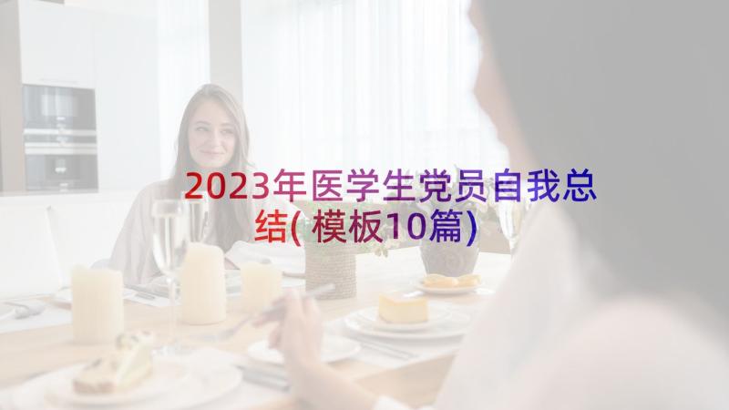 2023年医学生党员自我总结(模板10篇)