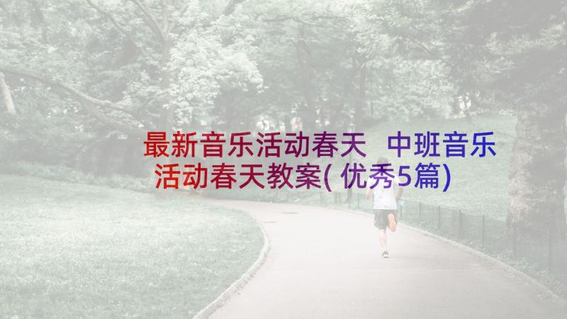 最新音乐活动春天 中班音乐活动春天教案(优秀5篇)