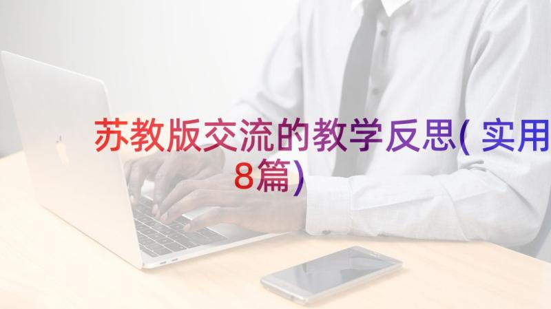 苏教版交流的教学反思(实用8篇)