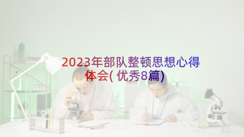 2023年部队整顿思想心得体会(优秀8篇)