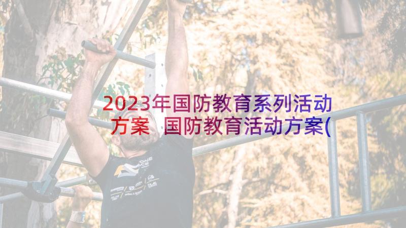 2023年国防教育系列活动方案 国防教育活动方案(优秀8篇)