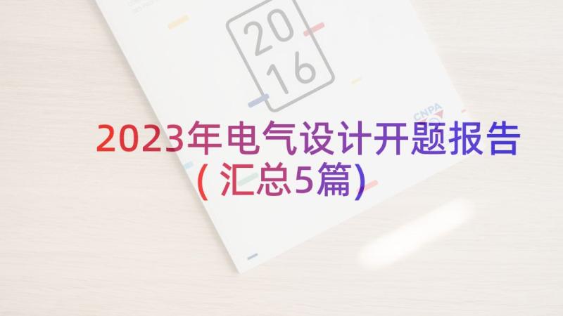 2023年电气设计开题报告(汇总5篇)