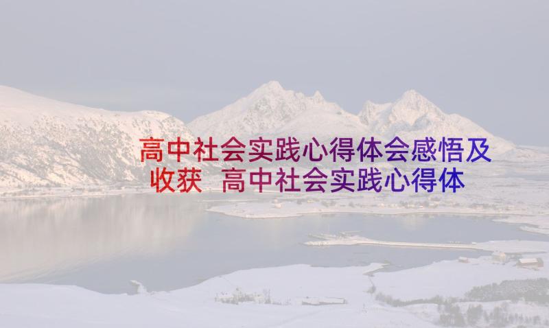 高中社会实践心得体会感悟及收获 高中社会实践心得体会(大全9篇)