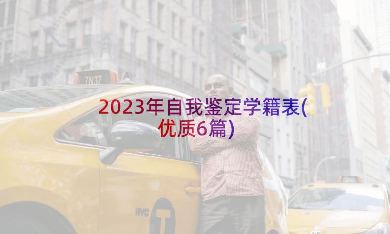 2023年自我鉴定学籍表(优质6篇)