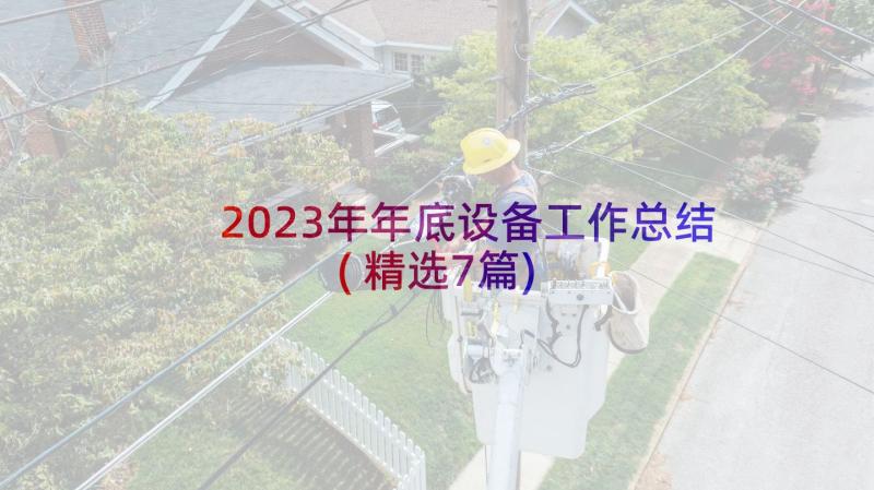 2023年年底设备工作总结(精选7篇)