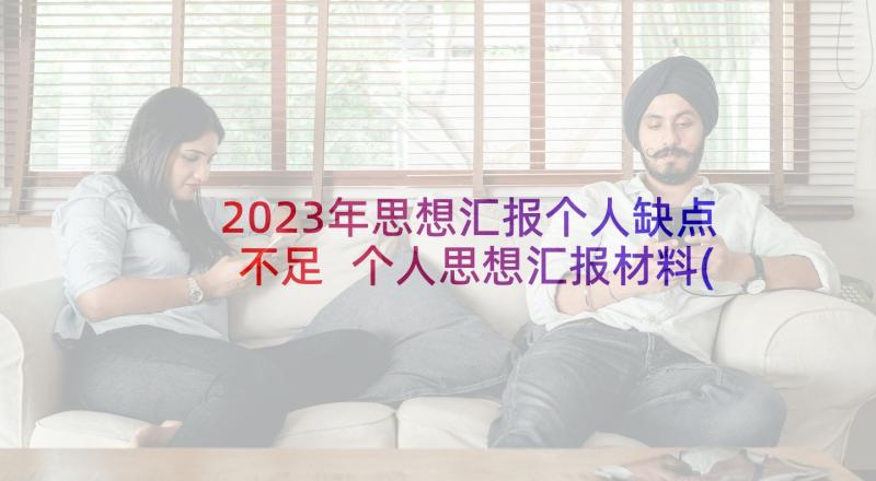 2023年思想汇报个人缺点不足 个人思想汇报材料(汇总5篇)