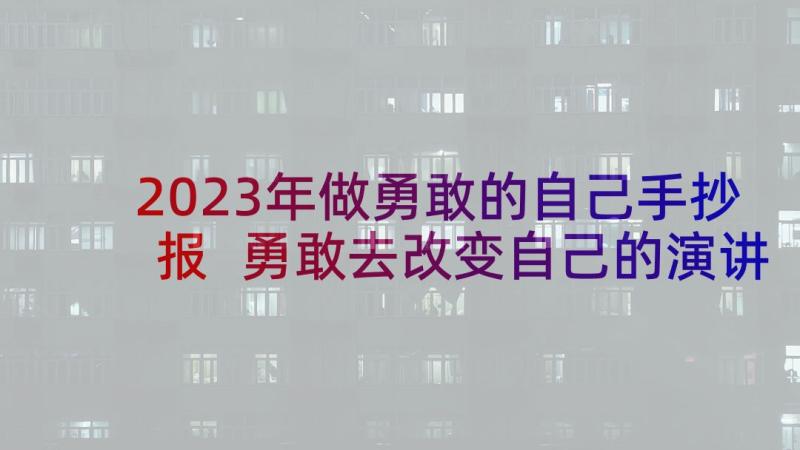 2023年做勇敢的自己手抄报 勇敢去改变自己的演讲稿(通用5篇)