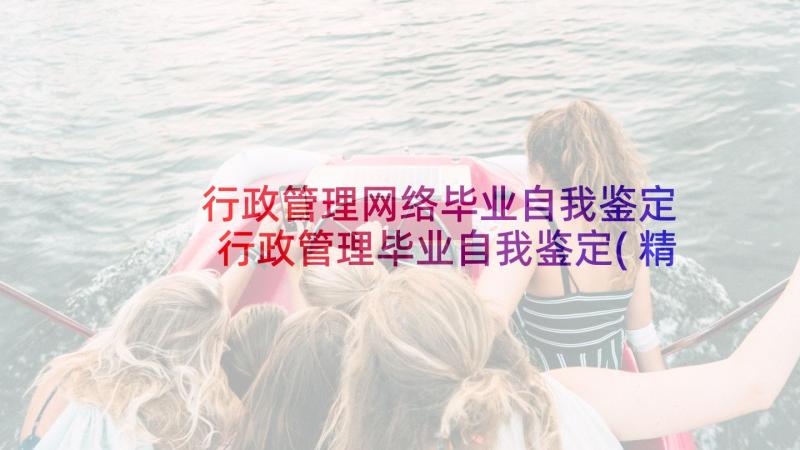 行政管理网络毕业自我鉴定 行政管理毕业自我鉴定(精选5篇)