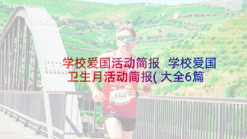 学校爱国活动简报 学校爱国卫生月活动简报(大全6篇)